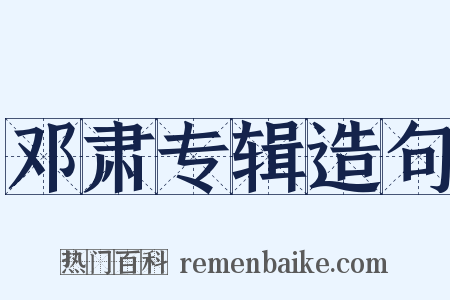 邓肃专辑造句是什么意思的图片